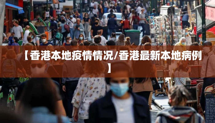 【香港本地疫情情况/香港最新本地病例】