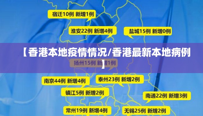 【香港本地疫情情况/香港最新本地病例】