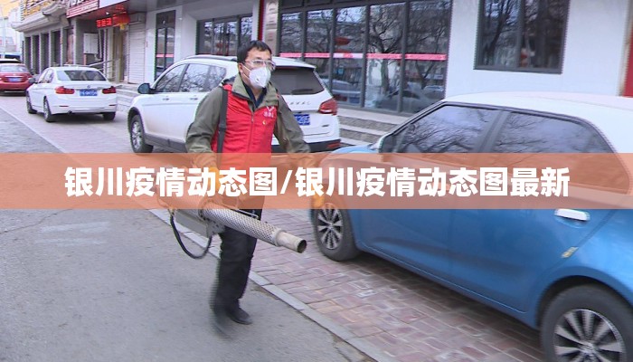 银川疫情动态图/银川疫情动态图最新