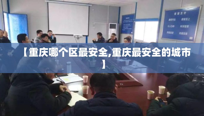 【重庆哪个区最安全,重庆最安全的城市】