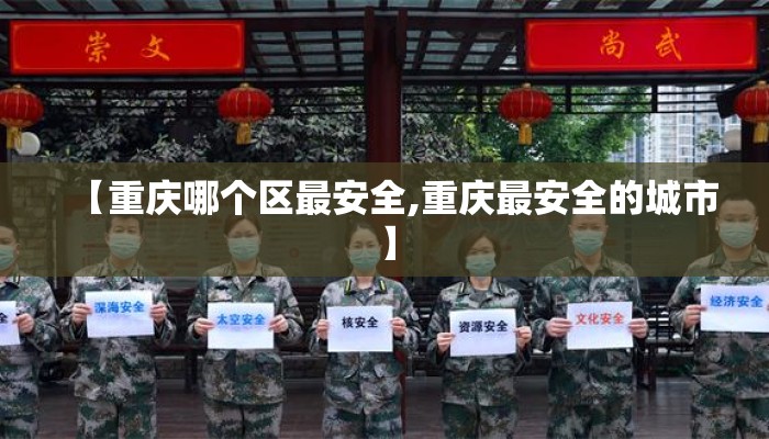 【重庆哪个区最安全,重庆最安全的城市】