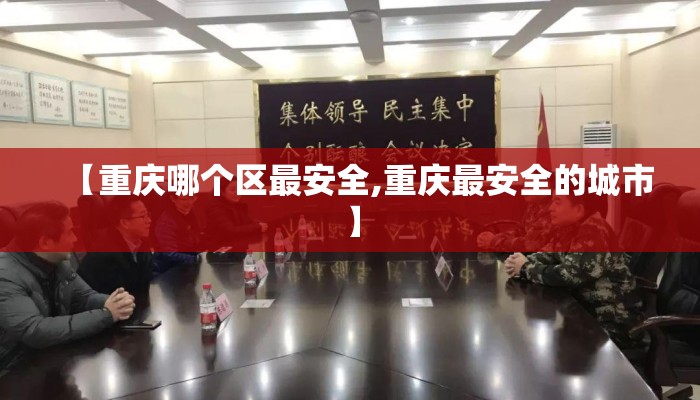 【重庆哪个区最安全,重庆最安全的城市】