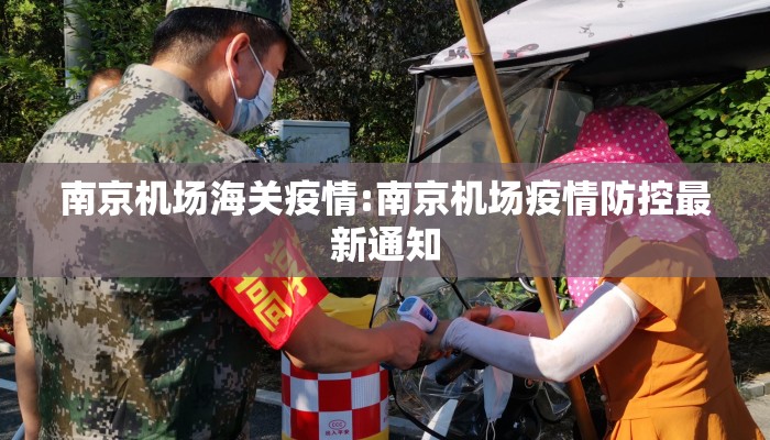 南京机场海关疫情:南京机场疫情防控最新通知