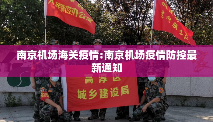 南京机场海关疫情:南京机场疫情防控最新通知