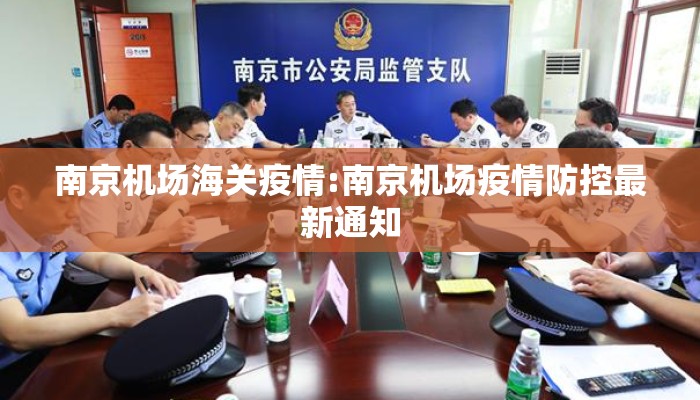 南京机场海关疫情:南京机场疫情防控最新通知