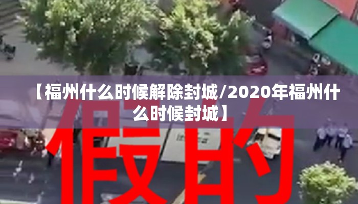 【福州什么时候解除封城/2020年福州什么时候封城】