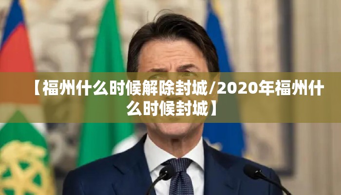 【福州什么时候解除封城/2020年福州什么时候封城】
