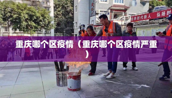 重庆哪个区疫情（重庆哪个区疫情严重）