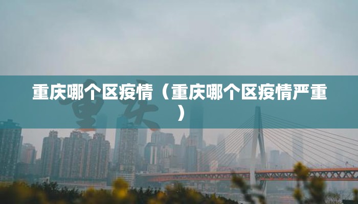 重庆哪个区疫情（重庆哪个区疫情严重）