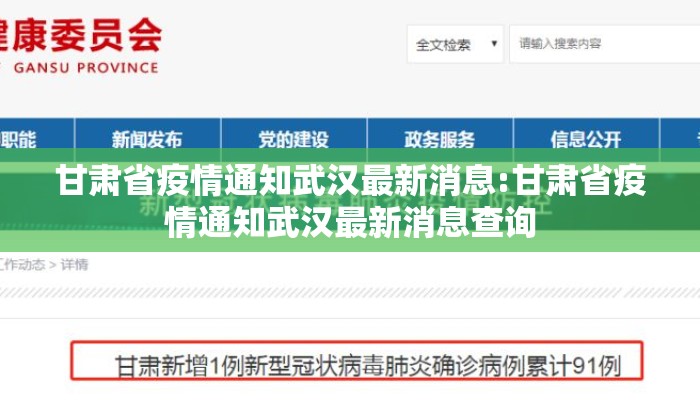 甘肃省疫情通知武汉最新消息:甘肃省疫情通知武汉最新消息查询
