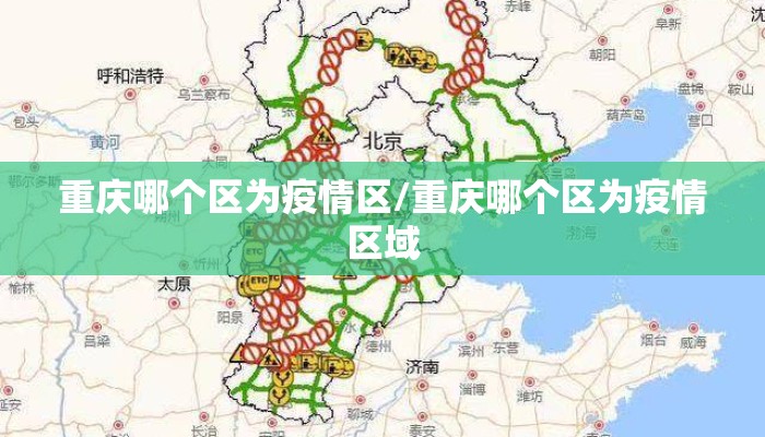 重庆哪个区为疫情区/重庆哪个区为疫情区域