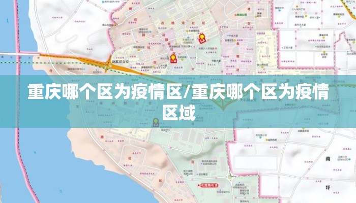 重庆哪个区为疫情区/重庆哪个区为疫情区域