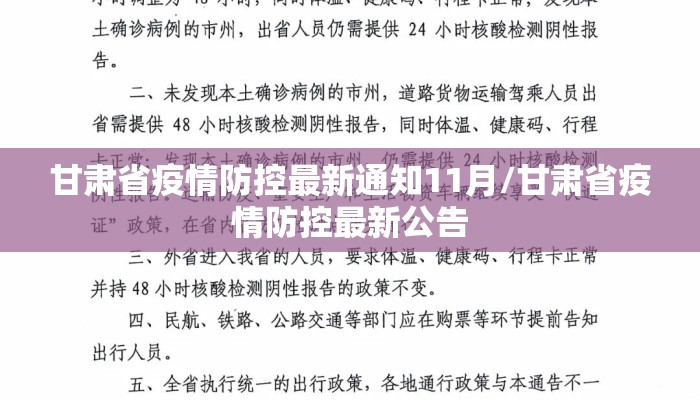 甘肃省疫情防控最新通知11月/甘肃省疫情防控最新公告
