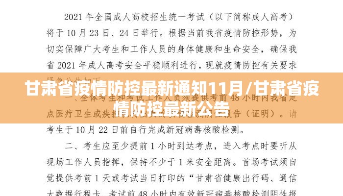 甘肃省疫情防控最新通知11月/甘肃省疫情防控最新公告