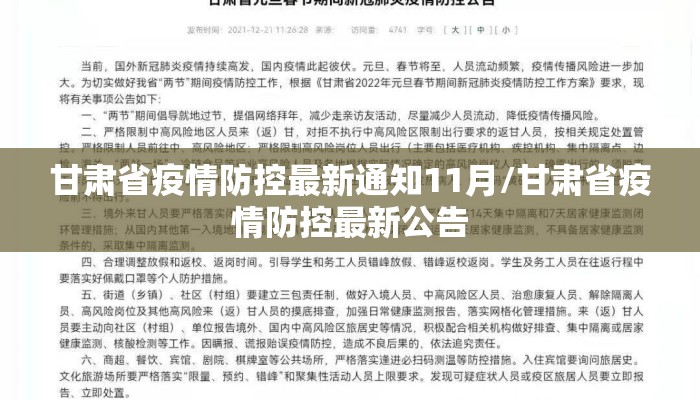 甘肃省疫情防控最新通知11月/甘肃省疫情防控最新公告