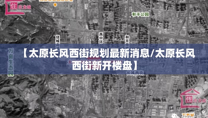 【太原长风西街规划最新消息/太原长风西街新开楼盘】