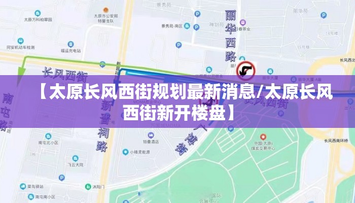 【太原长风西街规划最新消息/太原长风西街新开楼盘】