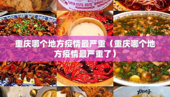 重庆哪个地方疫情最严重（重庆哪个地方疫情最严重了）