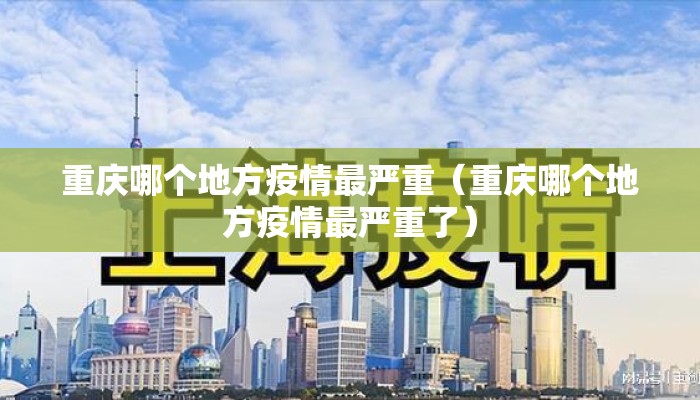 重庆哪个地方疫情最严重（重庆哪个地方疫情最严重了）
