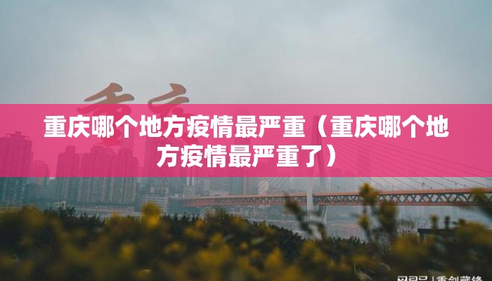 重庆哪个地方疫情最严重（重庆哪个地方疫情最严重了）