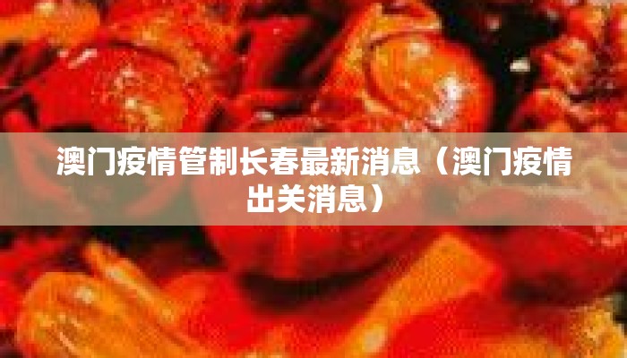 澳门疫情管制长春最新消息（澳门疫情出关消息）