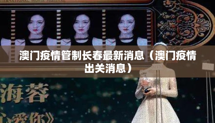 澳门疫情管制长春最新消息（澳门疫情出关消息）