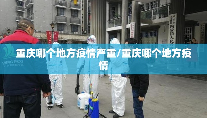 重庆哪个地方疫情严重/重庆哪个地方疫情