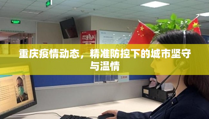 重庆疫情动态，精准防控下的城市坚守与温情