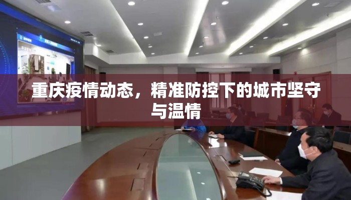 重庆疫情动态，精准防控下的城市坚守与温情