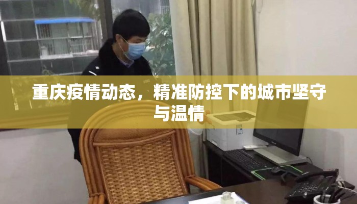 重庆疫情动态，精准防控下的城市坚守与温情