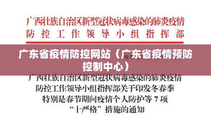 广东省疫情防控网站（广东省疫情预防控制中心）