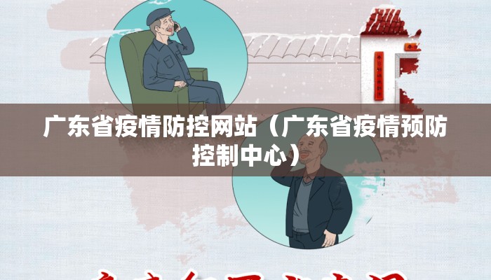 广东省疫情防控网站（广东省疫情预防控制中心）