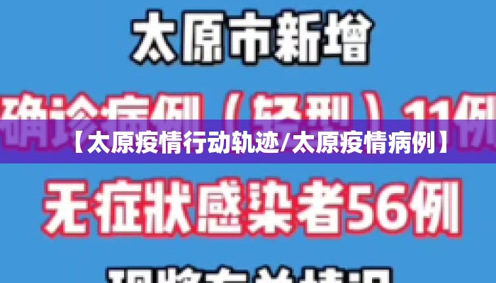 【太原疫情行动轨迹/太原疫情病例】