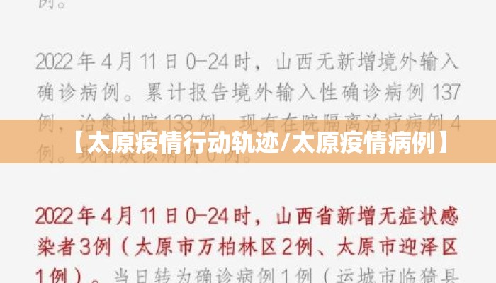 【太原疫情行动轨迹/太原疫情病例】