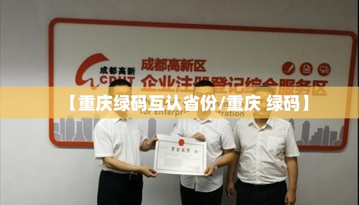 【重庆绿码互认省份/重庆 绿码】
