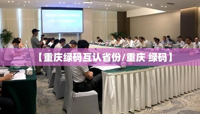 【重庆绿码互认省份/重庆 绿码】
