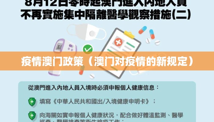 疫情澳门政策（澳门对疫情的新规定）