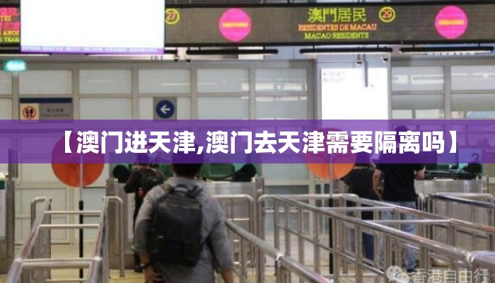 【澳门进天津,澳门去天津需要隔离吗】