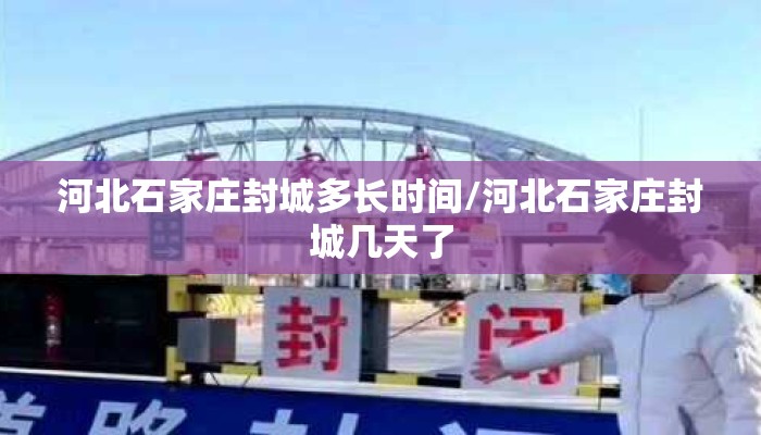河北石家庄封城多长时间/河北石家庄封城几天了