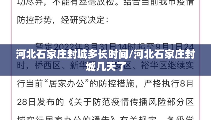 河北石家庄封城多长时间/河北石家庄封城几天了