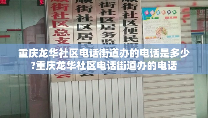 重庆龙华社区电话街道办的电话是多少?重庆龙华社区电话街道办的电话