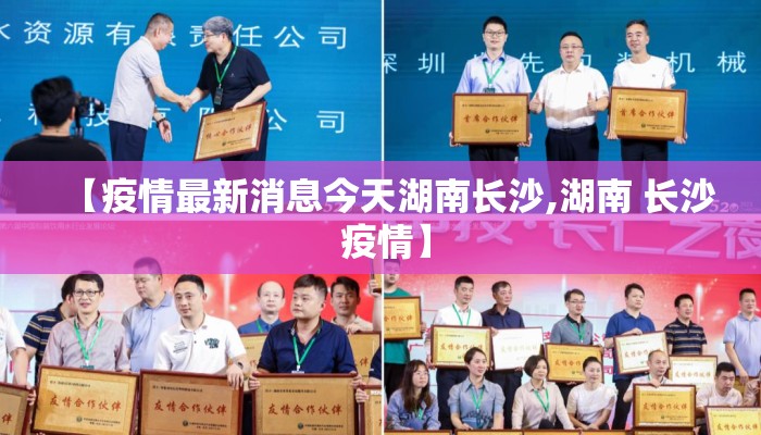 【疫情最新消息今天湖南长沙,湖南 长沙 疫情】