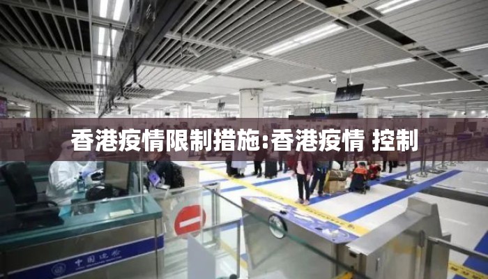 香港疫情限制措施:香港疫情 控制