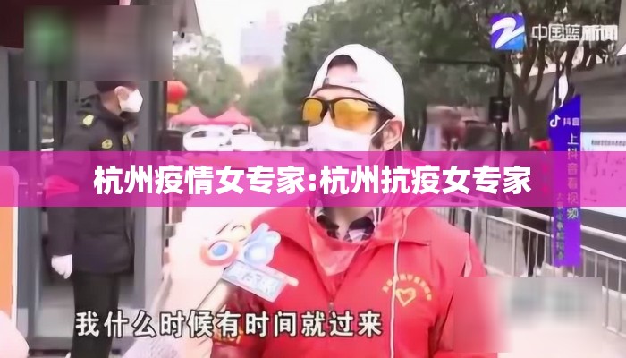 杭州疫情女专家:杭州抗疫女专家