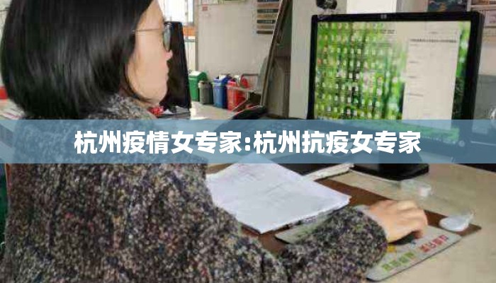 杭州疫情女专家:杭州抗疫女专家