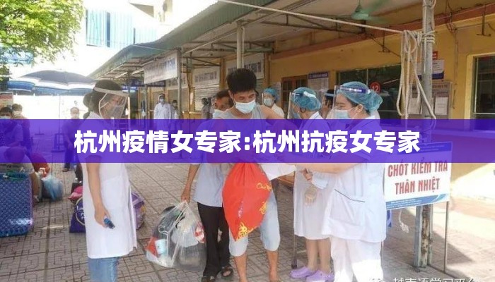 杭州疫情女专家:杭州抗疫女专家