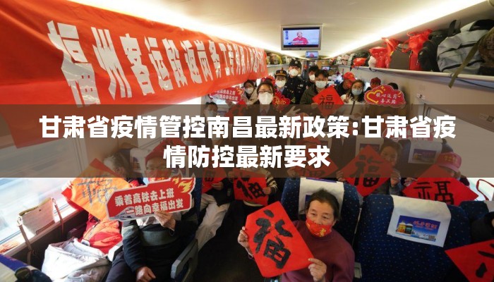 甘肃省疫情管控南昌最新政策:甘肃省疫情防控最新要求