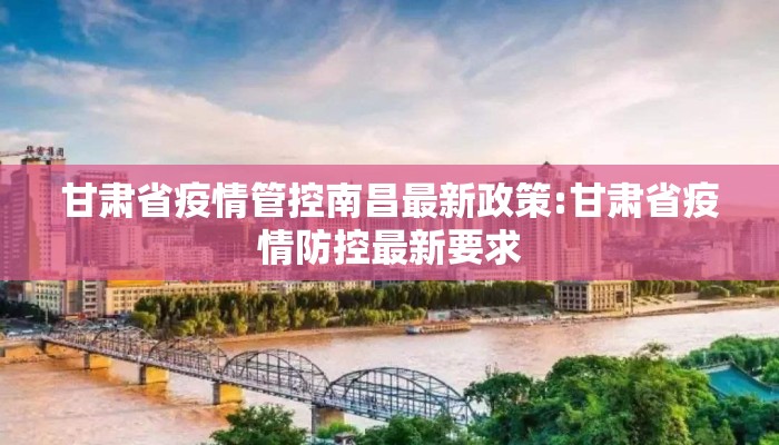 甘肃省疫情管控南昌最新政策:甘肃省疫情防控最新要求