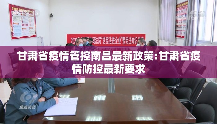 甘肃省疫情管控南昌最新政策:甘肃省疫情防控最新要求