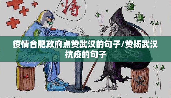 疫情合肥政府点赞武汉的句子/赞扬武汉抗疫的句子
